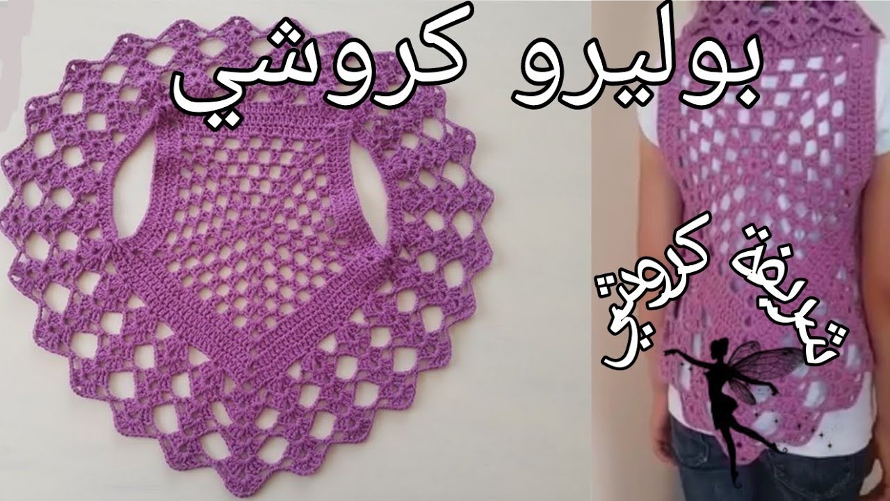 طريقة عمل بوليرو كروشي بناتي روعة سهل و خطوة خطوة مع شرح مفصل #شريفة_كروشي #شال #كروشي