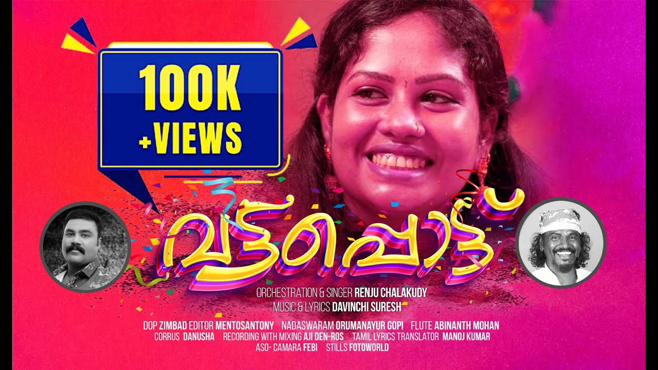 VATTAPOTTU  MALAYALAM  ALBUM SONG /DAVINCHISURESH/RANJU CHALAKUDY  / വട്ടപ്പൊട്ട് നാടന്‍ പാട്ട്