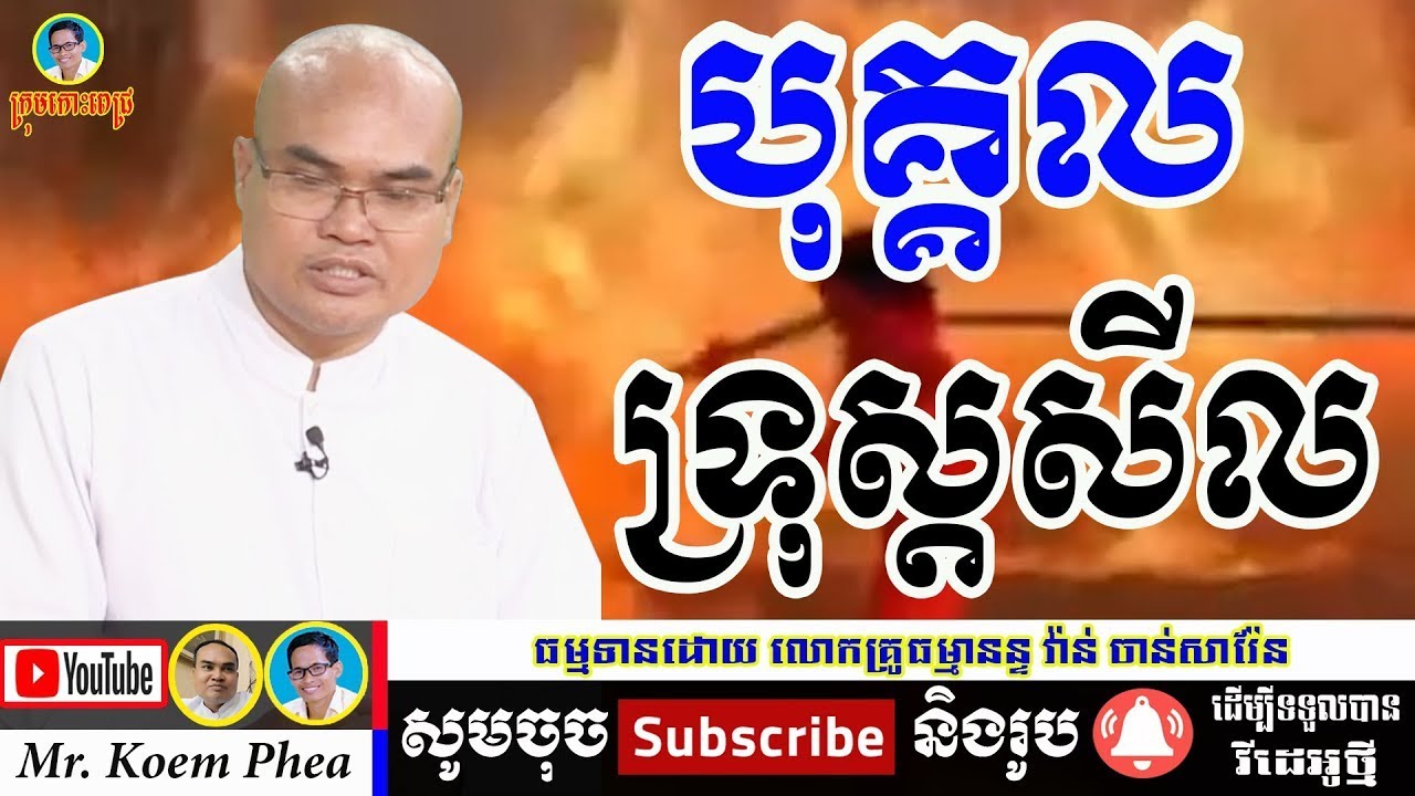 ដូចម្ដេចដែលហៅថា បុគ្គលទ្រុស្តសីល  ដោយលោកគ្រូធម្មានន្ទ វ៉ាន់ ចាន់សារ៉ែន