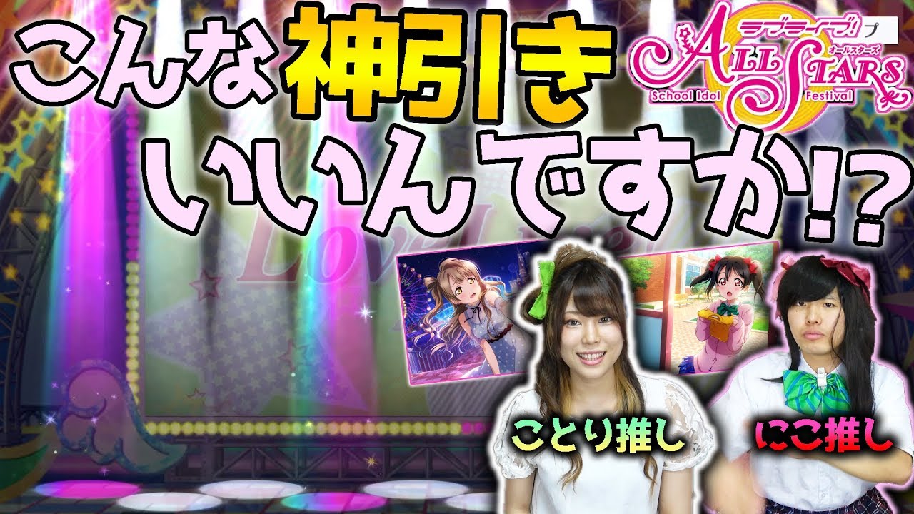 【これが奇跡】2年待ったスクスタ…推しのコスプレしてガチャ引いたら神引きが止まらなかったんだけどｗｗｗ【ラブライブ！スクールアイドルフェスティバルALL STARS】