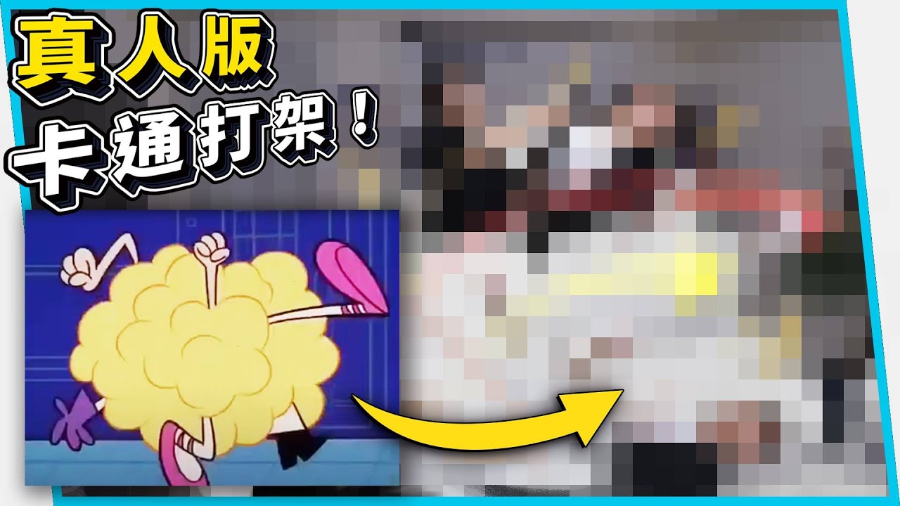 挑戰實現真人版卡通打架效果！成品超屌！【六指淵 Huber】