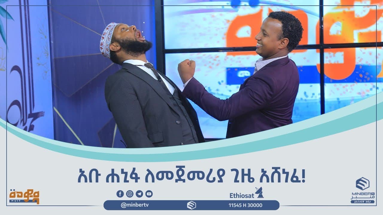 አቡ ሐኒፋ ለመጀመሪያ ጊዜ አሸነፈ! || መወዳ መዝናኛ እና መረጃ || #MinberTV