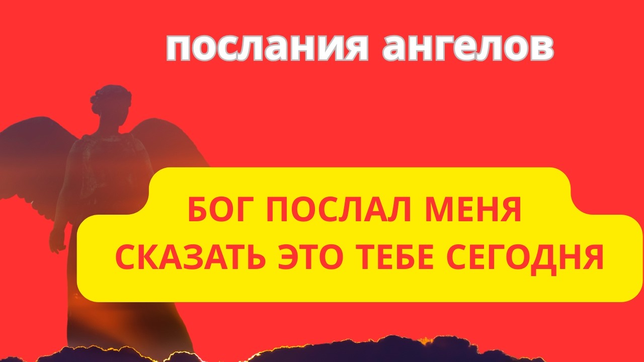 БОГ ПОСЛАЛ МЕНЯ СКАЗАТЬ ЭТО ТЕБЕ СЕГОДНЯ