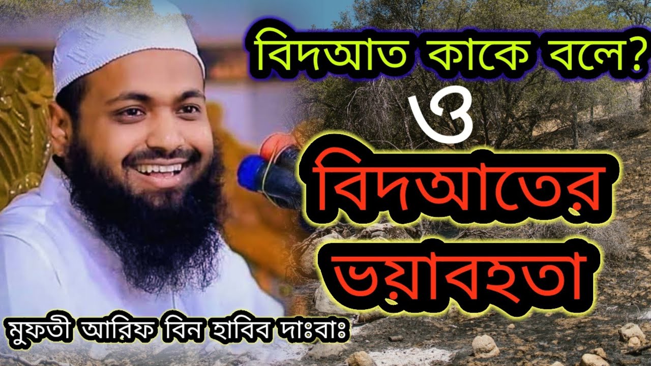 বিদআত কাকে বলে? বিদআতের ভয়াবহতা, মুফতী আরিফ বিন হাবিব দাঃবাঃ mufti arif bin habib