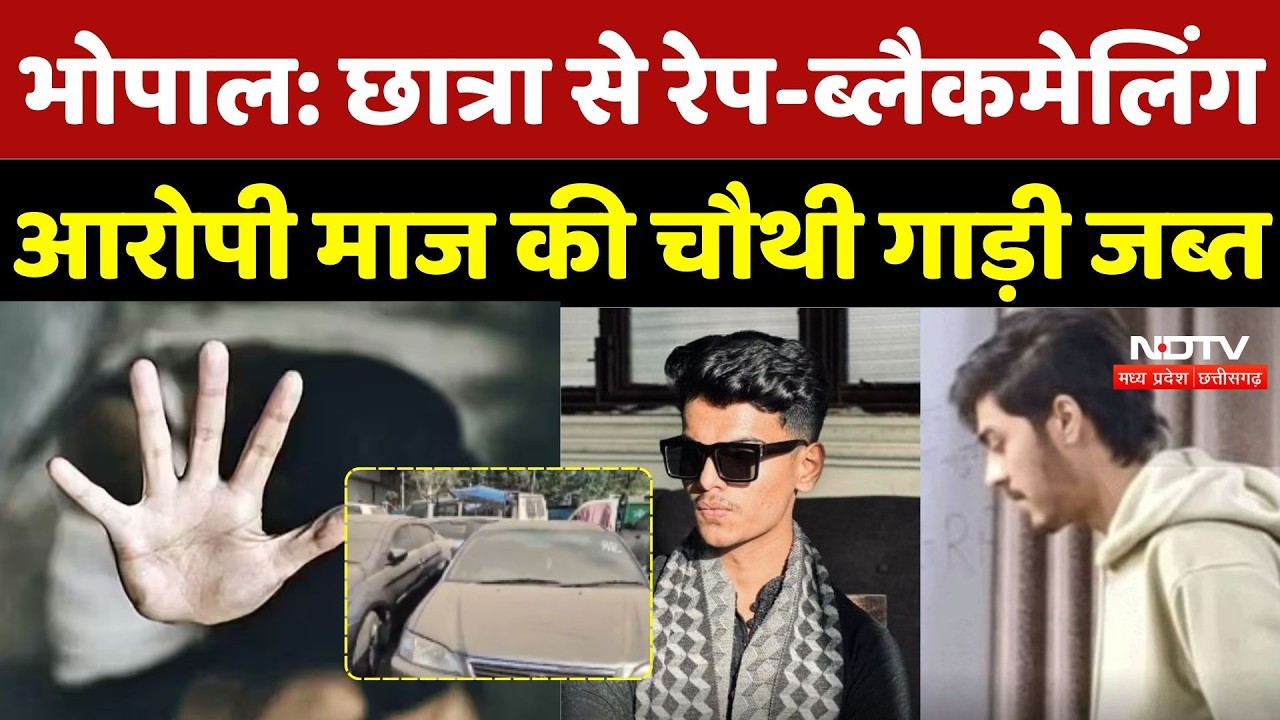Bhopal Love Jihad Case: छात्रा से Rape-Blackmailing आरोपी Maaz Khan की चौथी गाड़ी जब्त |Breaking News