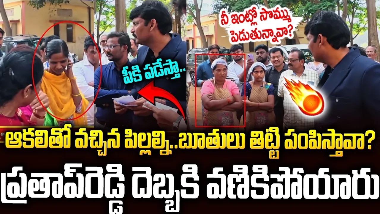 భోజనం పెట్టమంటే బూతులా🔥🔥నీ సొమ్ము పెడుతున్నావా #apfoodcommission Prathap Reddy Inspection | SM