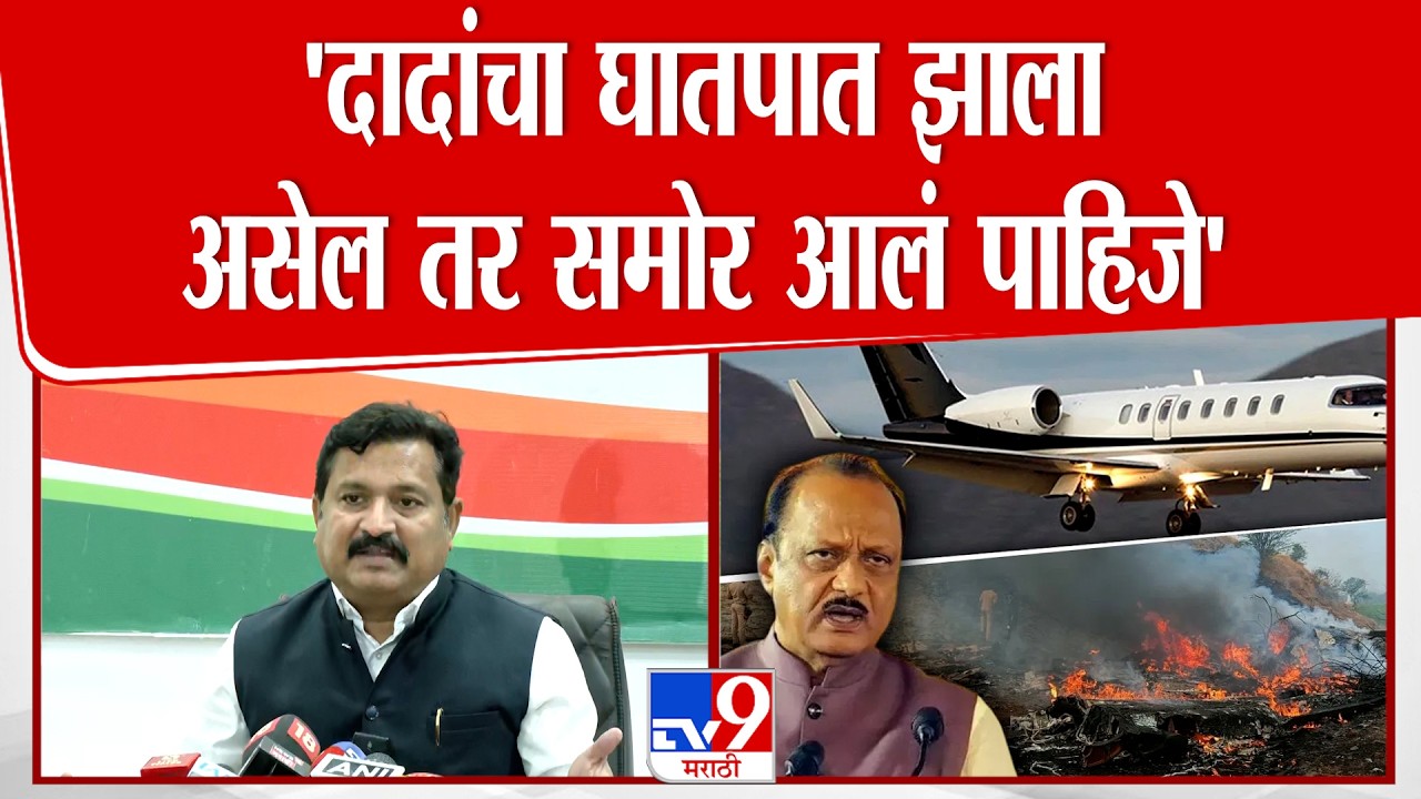 Atul Londhe Press | Ajit Pawar यांच्या विमानाचा ब्लॅक बॉक्स जळाला हे मान्य करणं अवघड