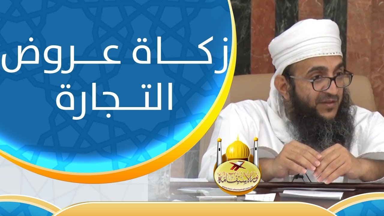 زكاة عروض التجارة الشيخ إبراهيم الصوافي