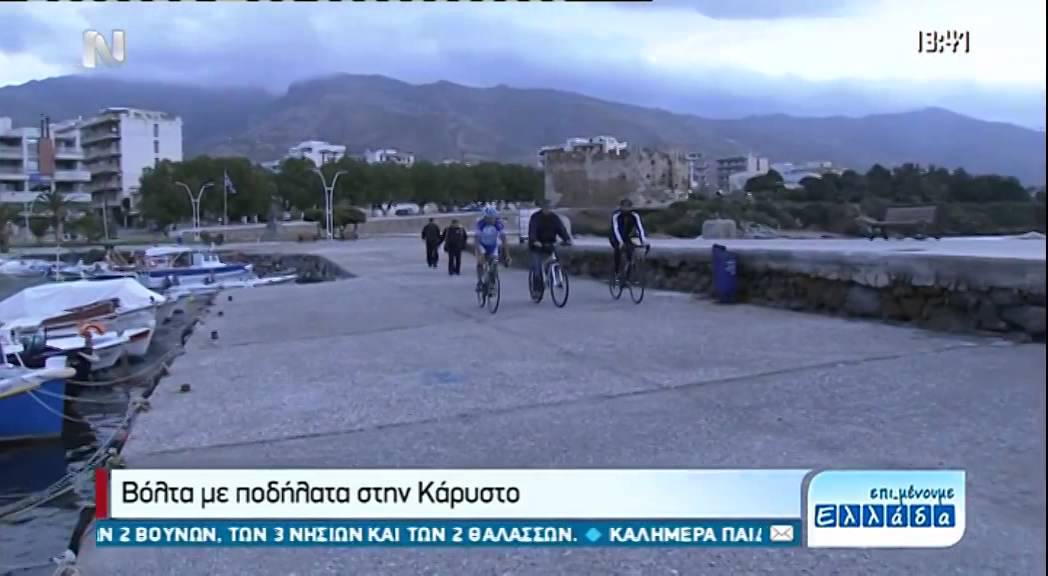 επι μένουμε Ελλάδα Κάρυστος   ποδήλατα