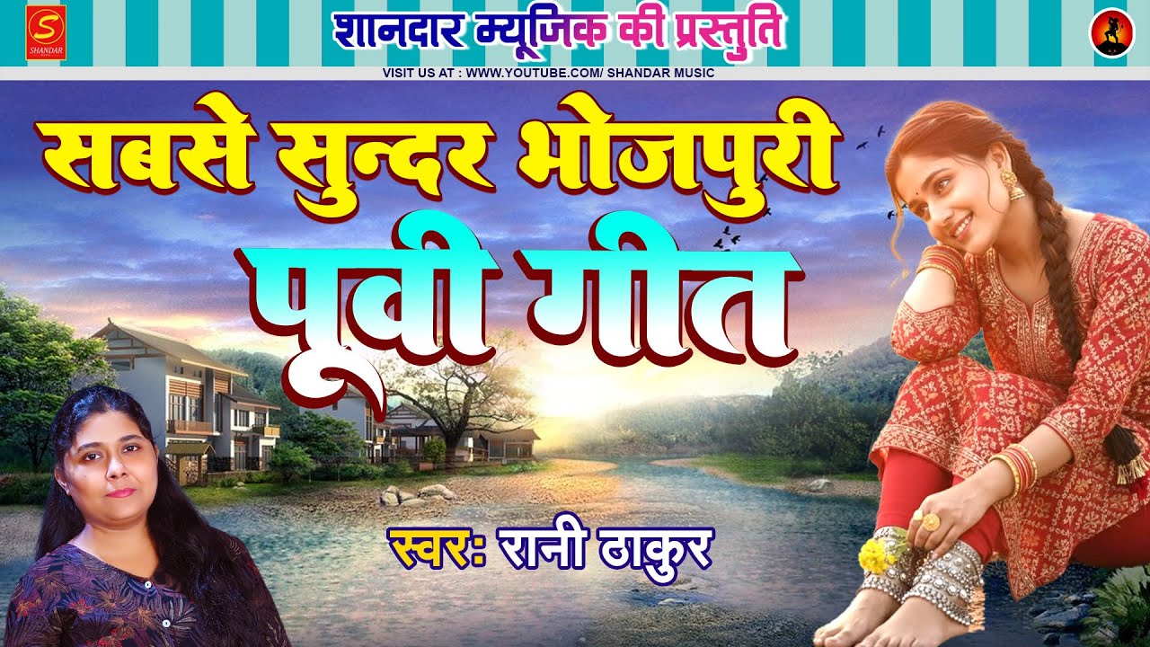 #सबसे सुन्दर पूर्वी गीत 2026 | #Rani Thakur | Bhojpuri Purvi Geet | Nirgun Bhajan