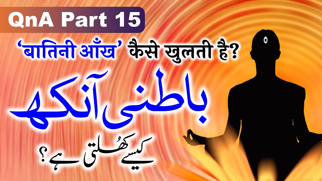 Batini Ankh Kaise Khulti Hai? | Sawal o Jawab | QnA | (Part 15) @MarkazeAfzaliya
