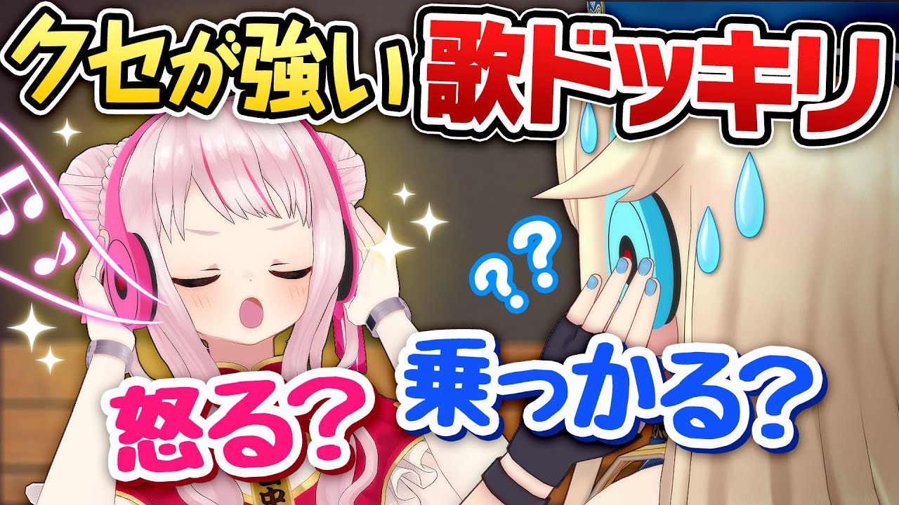 【ドッキリ】収録中なのに相方の歌の「クセが強い」とどうする？