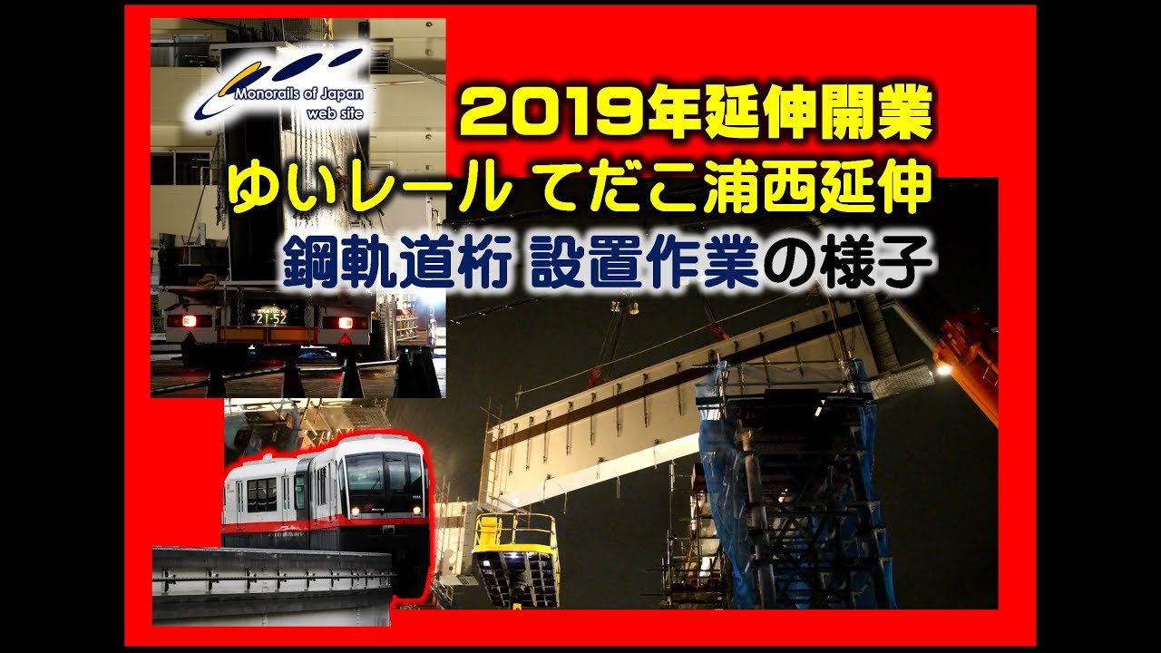 沖縄都市モノレール・ゆいレールてだこ浦西延伸 鋼軌道桁設置作業の様子 Okinawa Monorail extension work September 2018