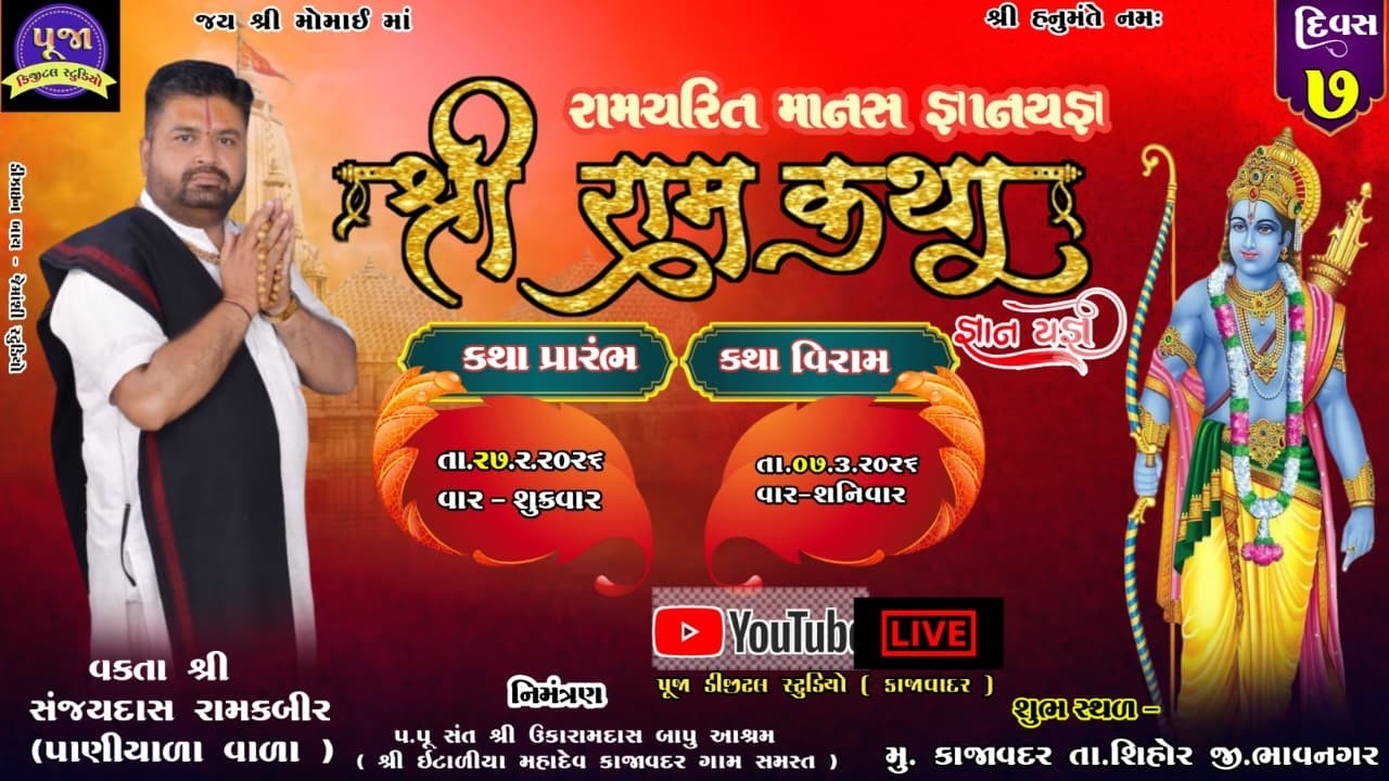 દિવસ-૦7 AM શ્રી રામચરિત માનસ જ્ઞાનયજ્ઞ (રામ કથા) કાજાવદર વક્તા શ્રી સંજયદાસ રામકબીર (પાણીયાળા વાળા)