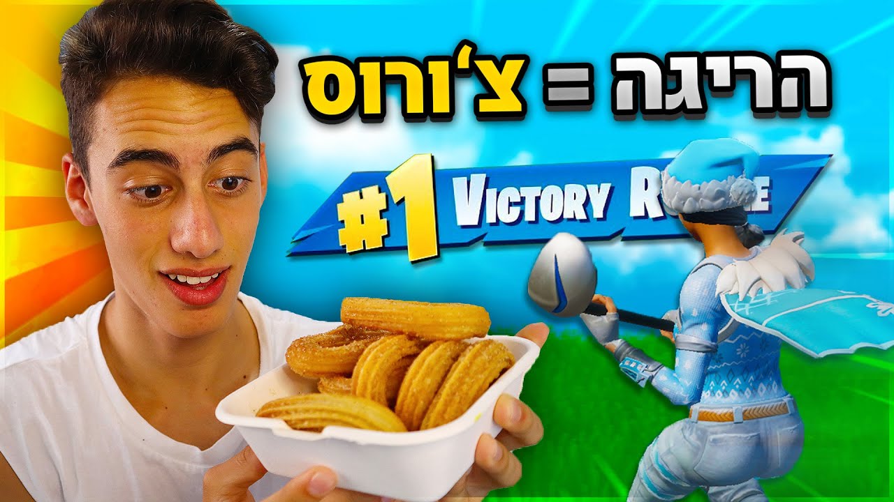 אוכל צ'ורוס אחרי כל הריגה בפורטנייט !! (זה היה פשוט מוגזם.. )