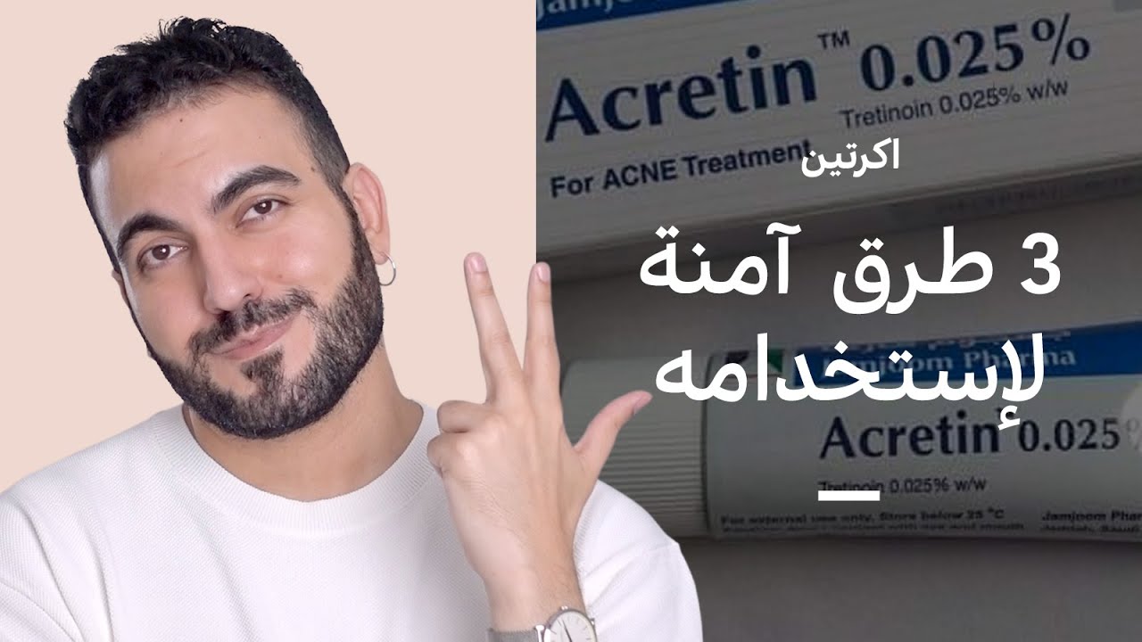 إزالة تجاعيد وعلاج حب الشباب : كريم اكرتين 💊 طريق صحيحة لاستخدامه من دون حساسية
