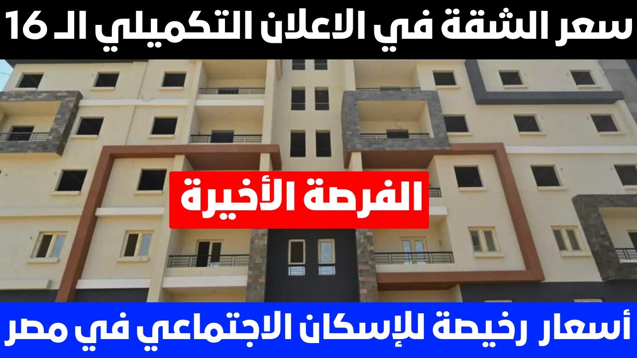 سعر الشقة في الاعلان التكميلي لل16⛔تستاهل اني اكمل ولا خسارة فيها الفلوس😨هتقف بكام⁉️حساب الفائده‼️
