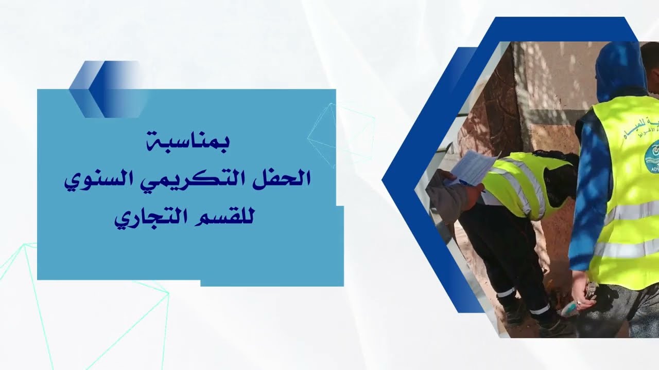 النشاط التجاري للجزائرية للمياه وحدة ولاية الاغواط خلال سنة 2025