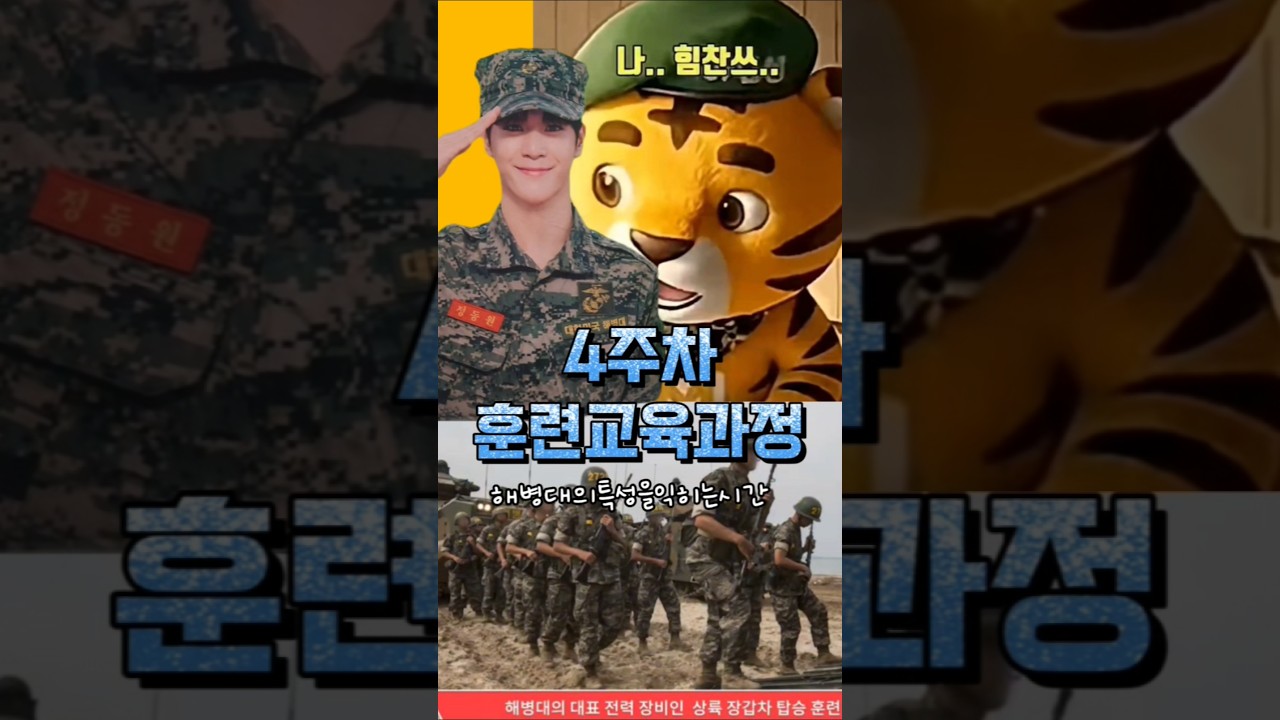 점점빡셔지네ㅠ💥4주차훈련교육과정,필승!! #정동원 #해병대입대