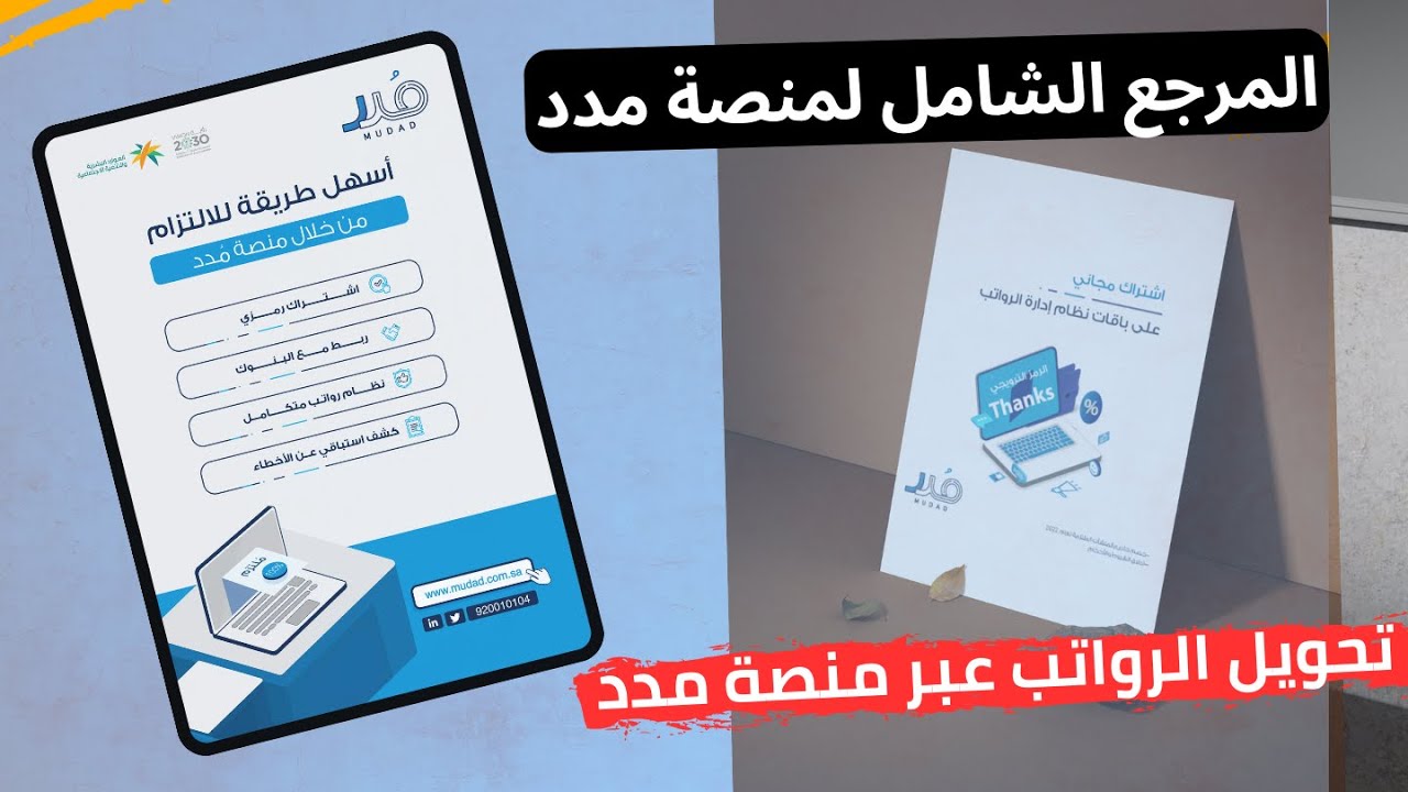 المرجع الشامل لشرح منصة مدد بداية من تسجيل المؤسسة الي تحويل رواتب الموظفين | نظام ادارة الرواتب