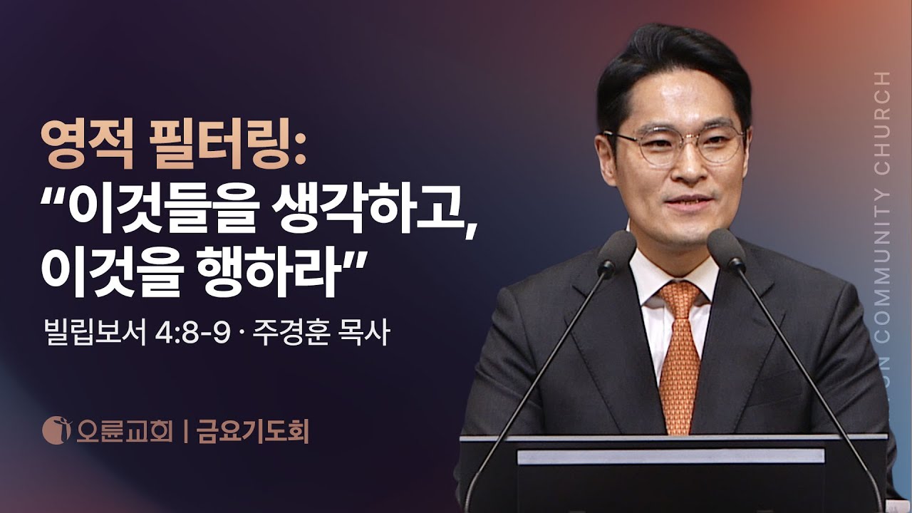 영적 필터링: &ldquo;이것들을 생각하고, 이것을 행하라&rdquo; - 주경훈 목사 | 오륜교회 금요기도회 설교 (2025-12-05)