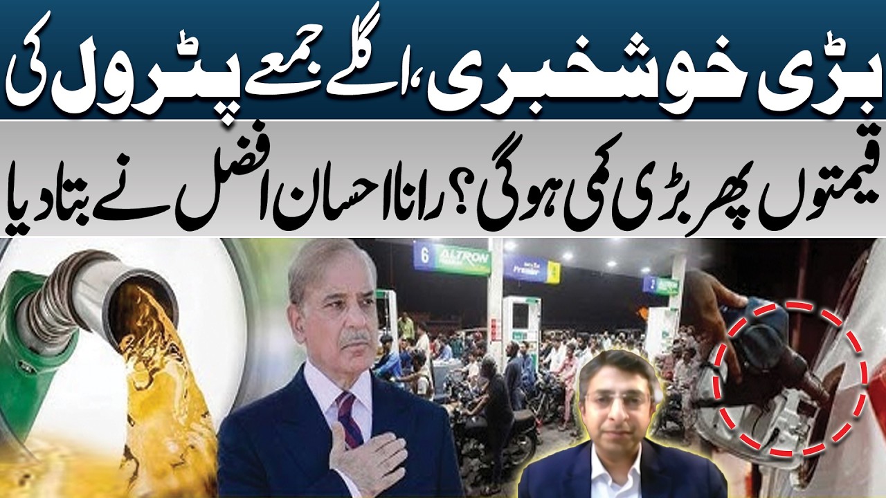 Petrol Prices to Drop Again Next Friday? Big Update by Rana Ahsan Afzal | PK Politics