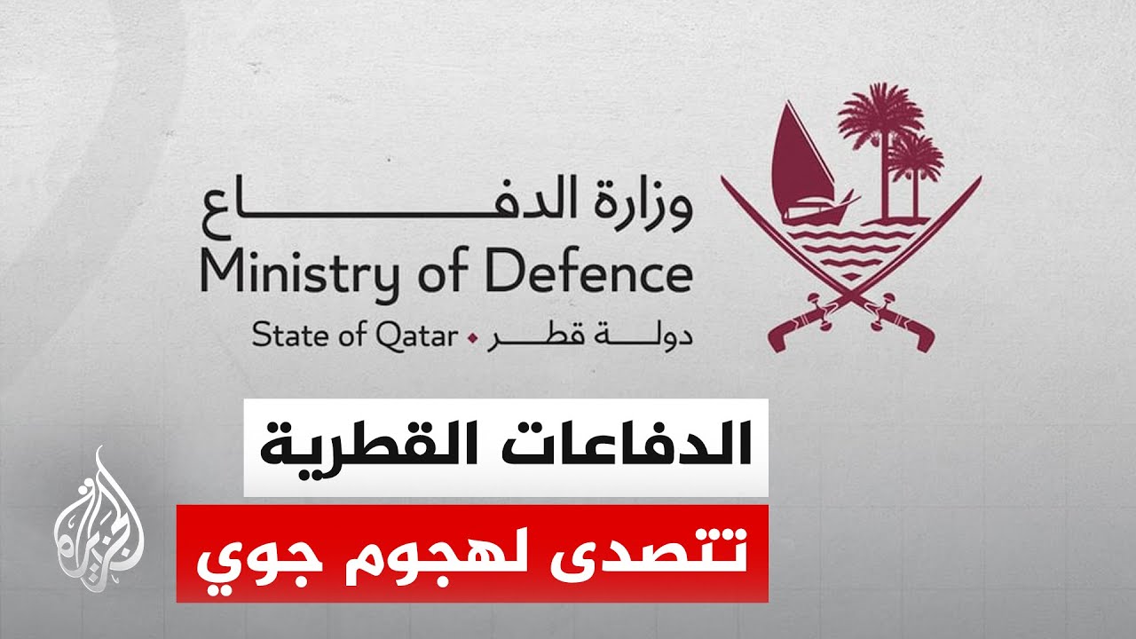وزارة الدفاع القطرية: دولة قطر تعرضت لهجوم بـ10 مسيرات وصاروخي كروز من إيران