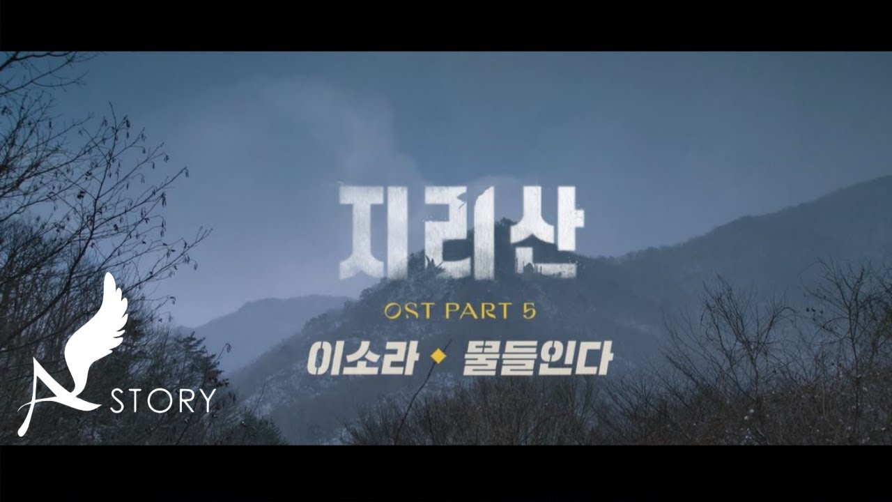[지리산 OST | MV ] Part.5 이소라 - 물들인다(In Color) (Official)