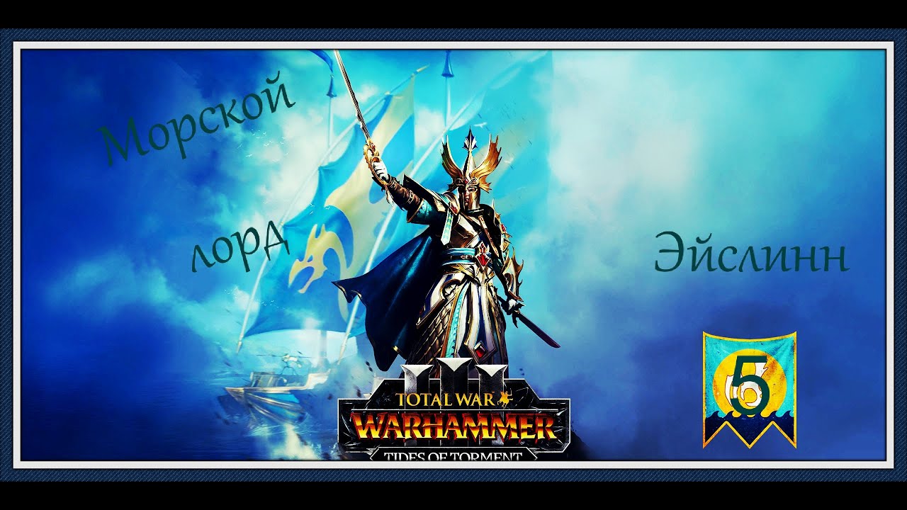 Total War: WARHAMMER III {Высшие эльфы} [Морской лорд Эйслинн] # 5