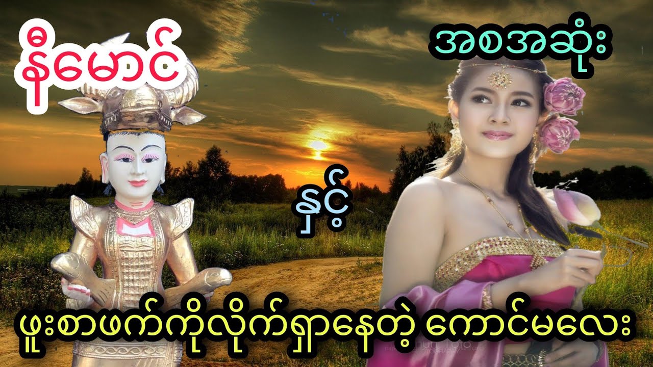 နီမောင် နှင့် ဖူးစာဖက်ကိုလိုက်ရှာနေတဲ့ ကောင်မလေး (အစအဆုံး)