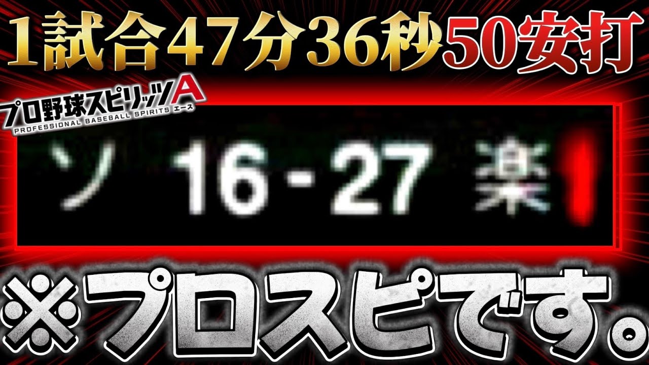 『史上最高の神試合』1試合47分36秒。※これも野球です。【プロスピA】【リアタイ】