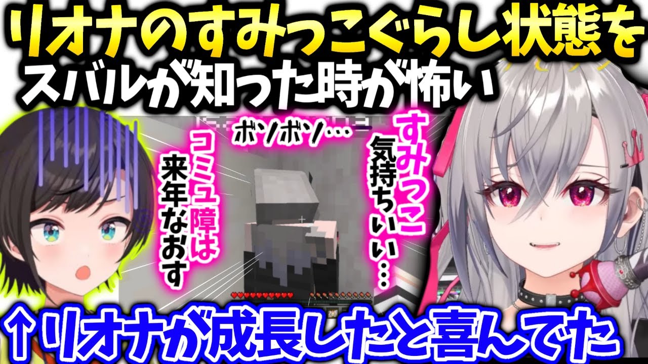 リオナおかゆに感謝とすみっこぐらしをスバルが知った反応が心配【響咲リオナ/ホロライブ】
