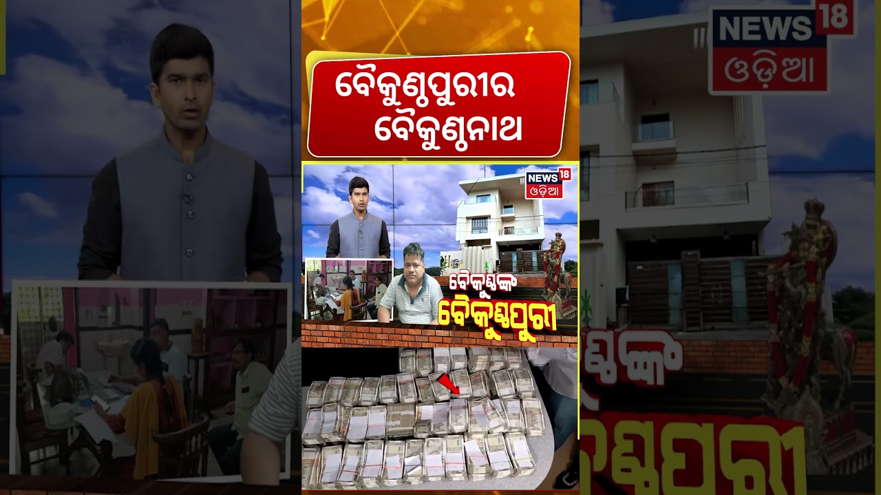 ବୈକୁଣ୍ଠପୁରୀର ବୈକୁଣ୍ଠନାଥ...Baliguda ITDA Engineer Baikunthnath Arrest | Vigilance Raid | Odia News