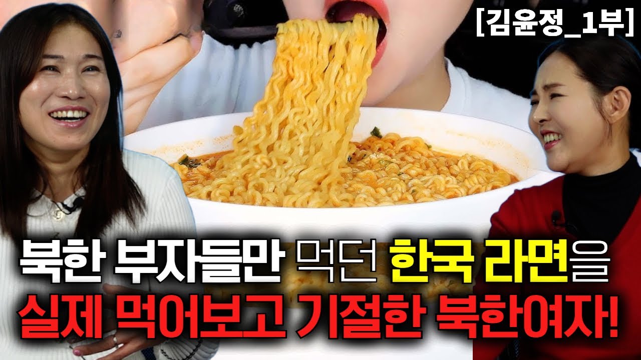 [김윤정_1부] 북한에서 부자들만 먹는 한국 라면을 실제 먹어보고 기절한 북한농촌여자