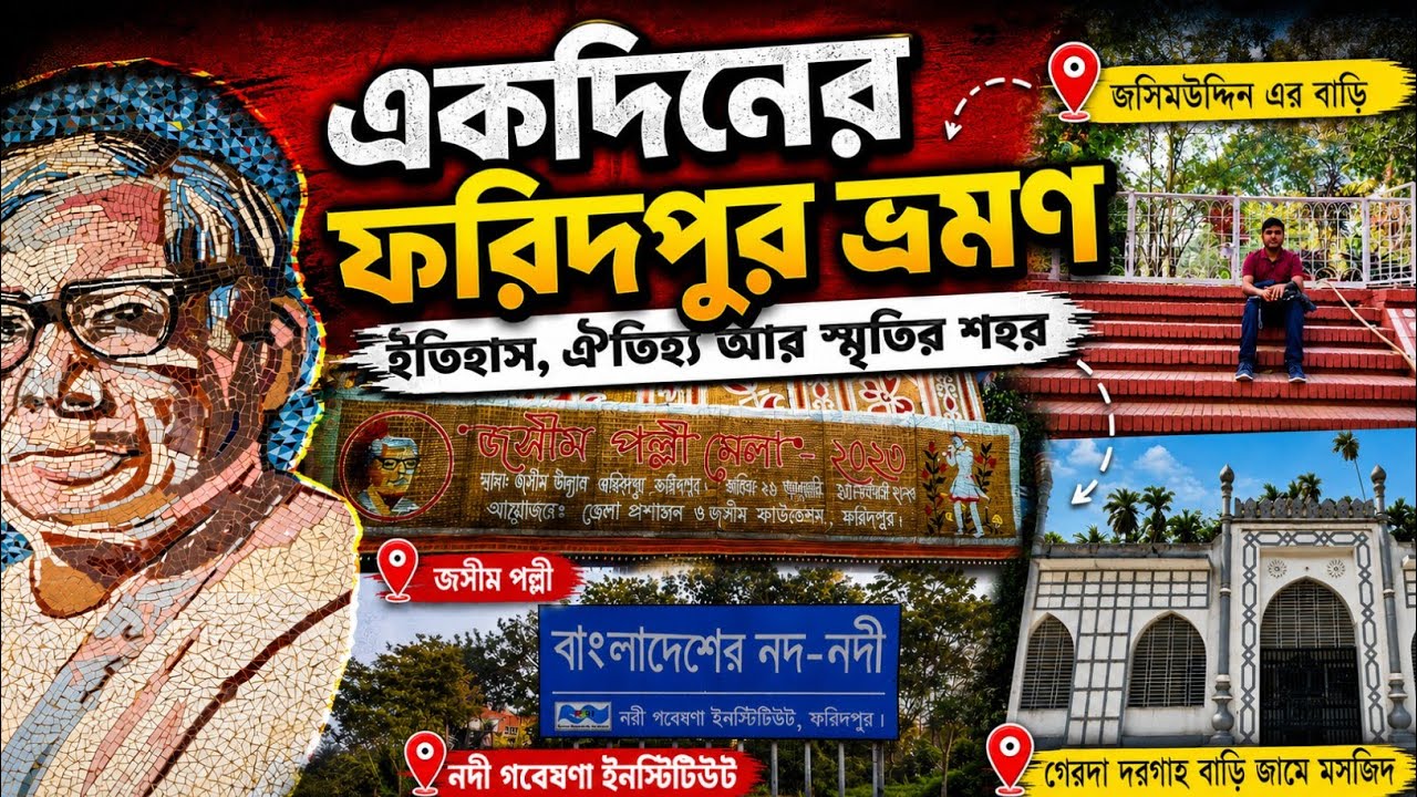 Faridpur || ফরিদপুর || ফরিদপুরের দর্শনীয় স্থান || একদিনে ফরিদপুর ভ্রমণ || Faridpur tourist place