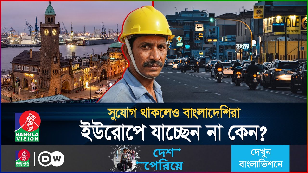 সুযোগ থাকার পরও কেন ইউরোপে যাচ্ছেন না বাংলাদেশিরা? | Europe Work Visa | BanglaVision