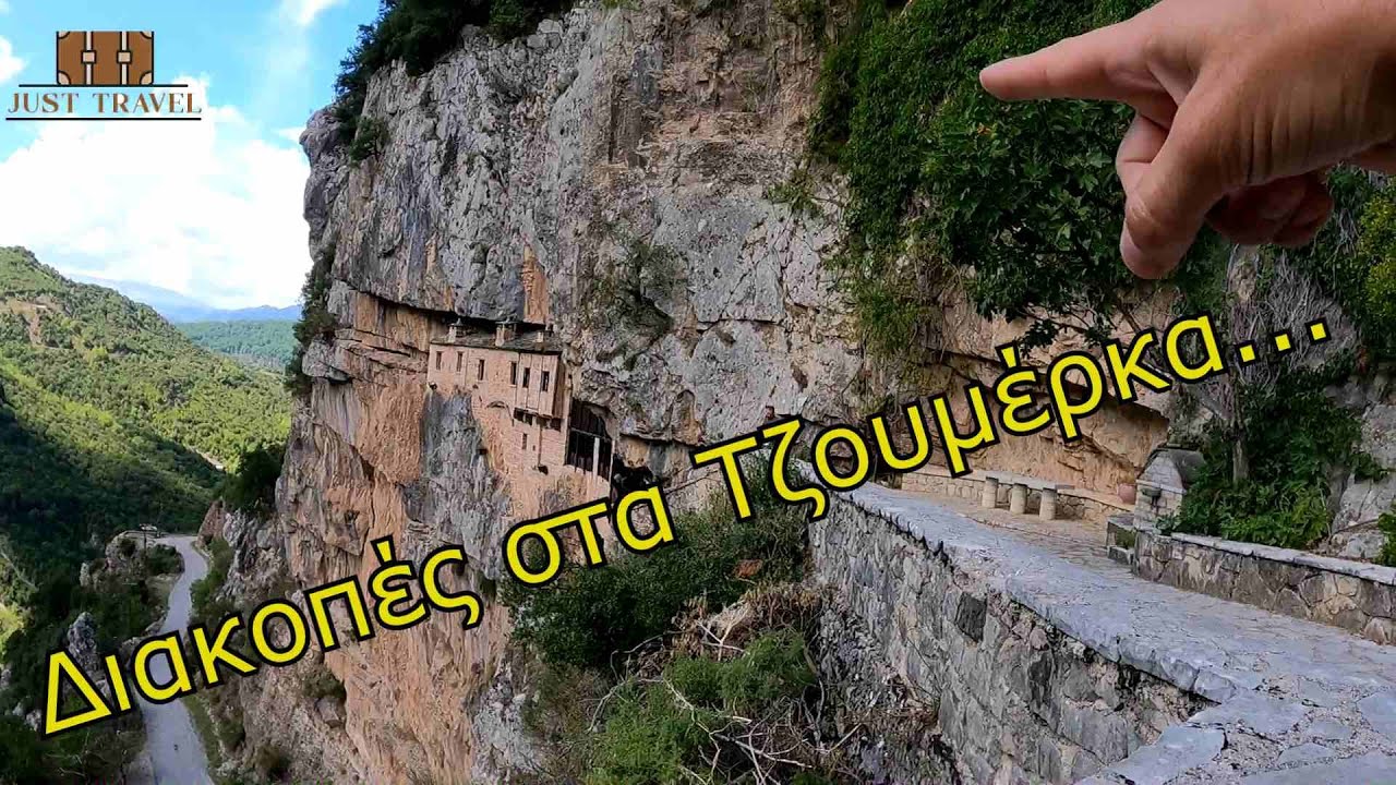 Διακοπές στα Τζουμέρκα #8