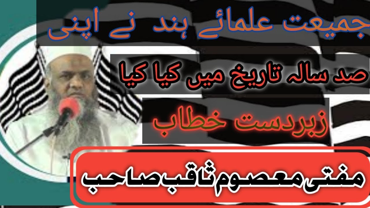 Mufti Masoom Saqib Saahab, (New Bayan 2021) Jamiat Daftar Delhi {جمعیت علماء ہند کی صد سالہ تاریخ }