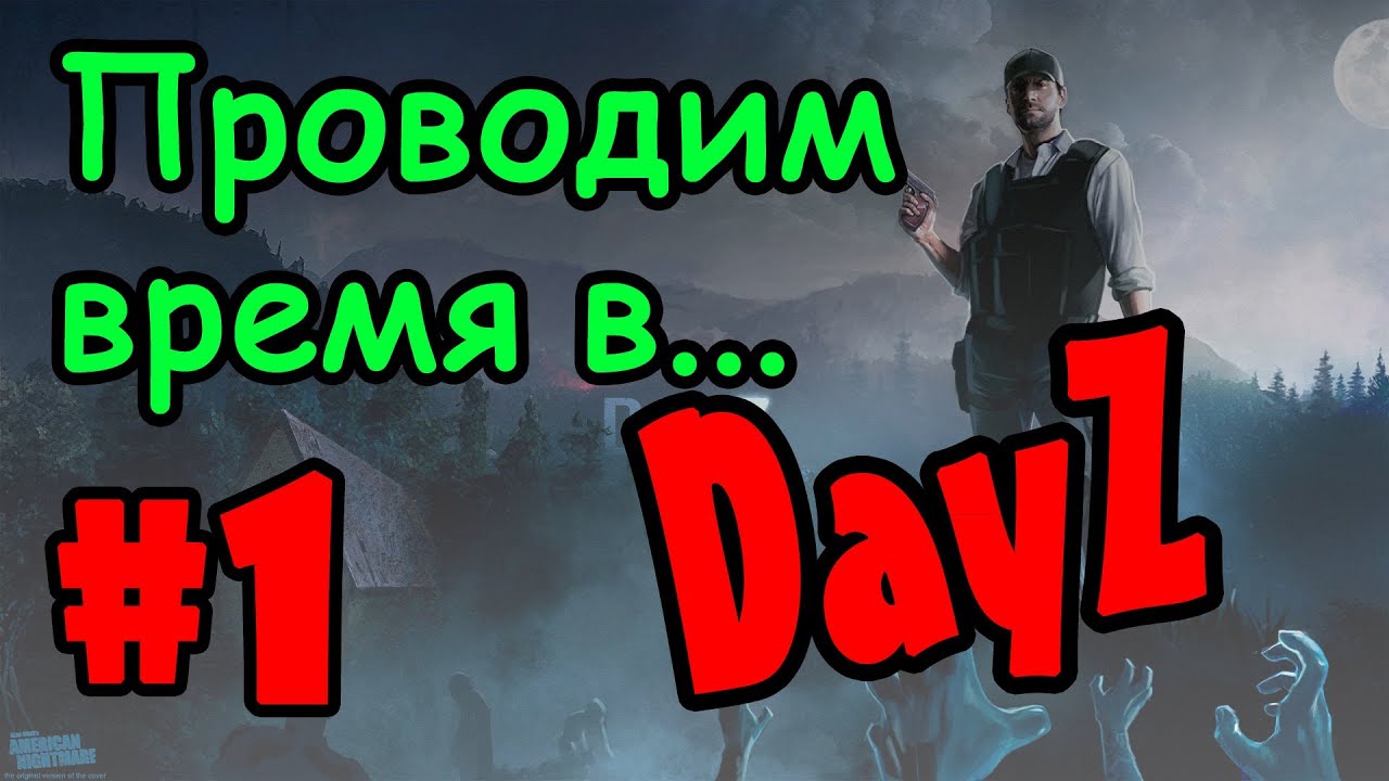 Проводим время в... DayZ -- #1 -- Электро-открыватели