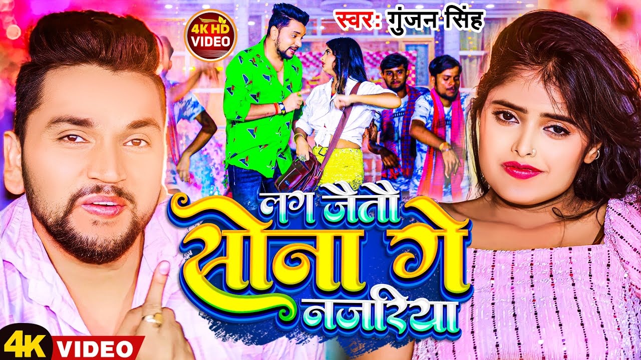#Video | लग जैतौ सोना गे नजरिया | #Gunjan Singh | Lag Jaitau Sona Ge Najariya | New Magahi Song 2023