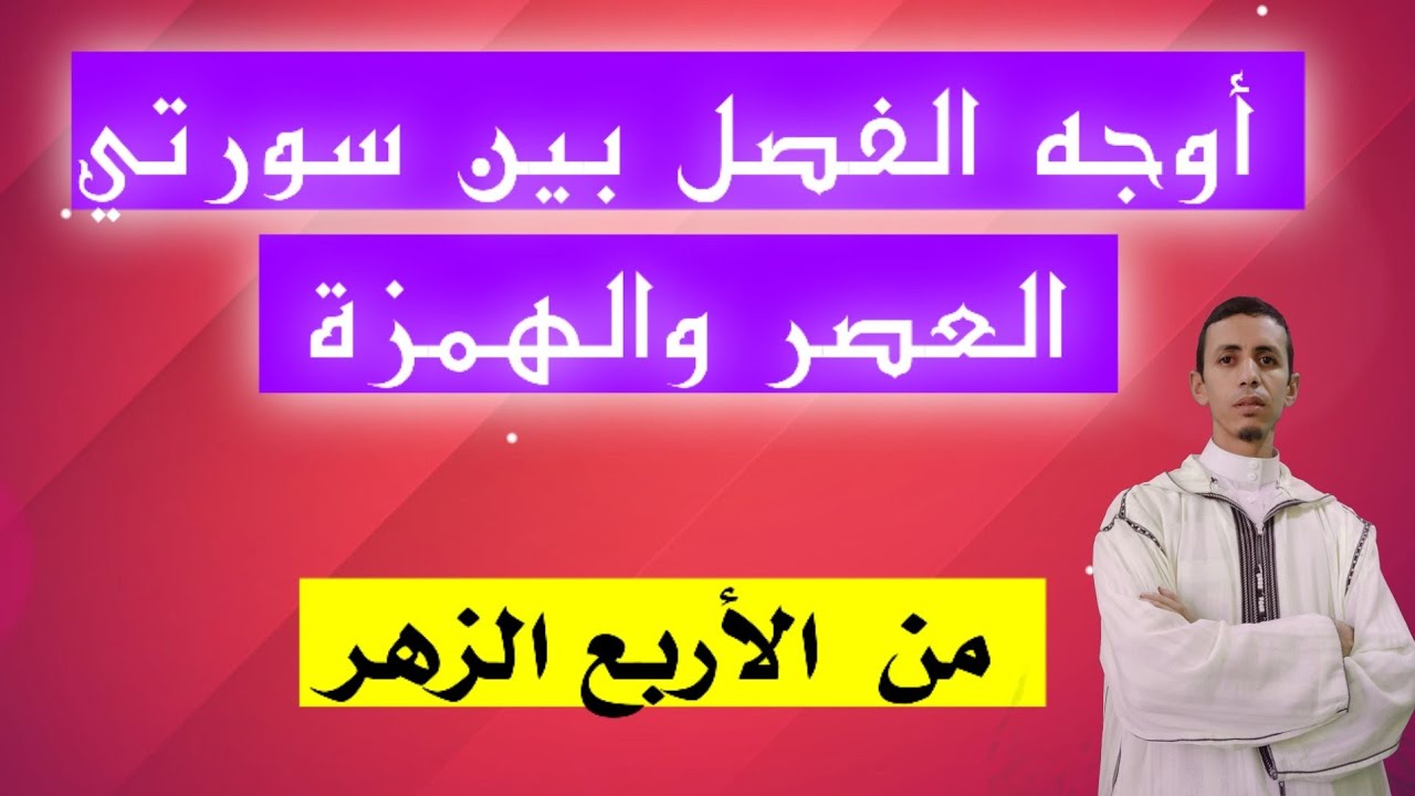 أوجه الفصل في السور الأربع الزهر بروايةورش؛ بين سورتي العصر والهمزة
