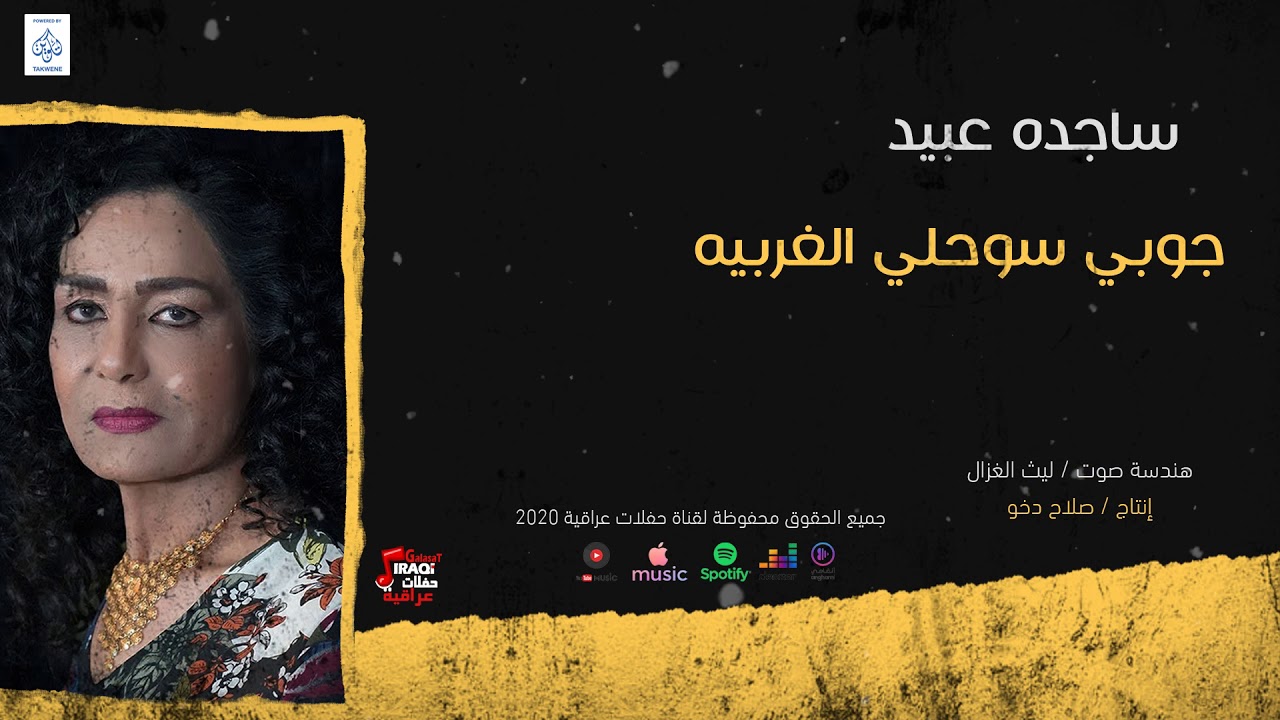 ساجده عبيد جوبي سوحلي الغربيه | حصريا على حفلات عراقية |Offical Music Video|  2020