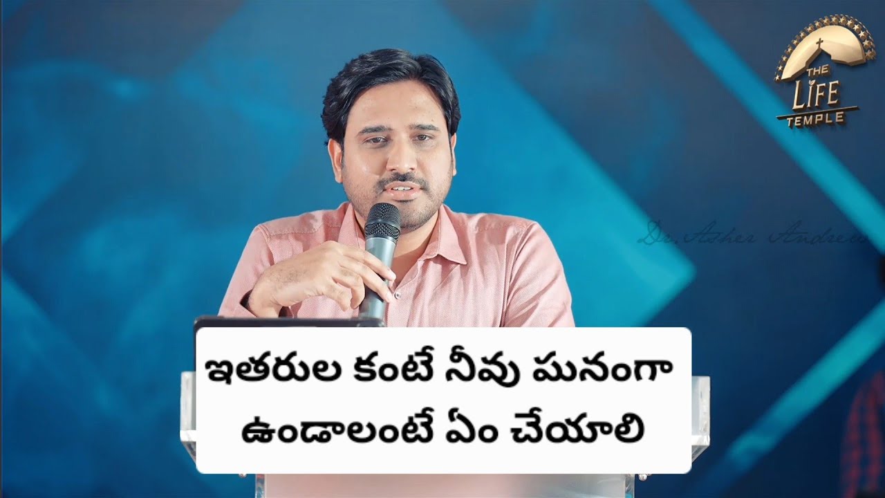 ఇతరుల కంటే నీవు ఘనంగా ఉండాలంటే || Telugu Christian messages || Dr Asher Andrew 
