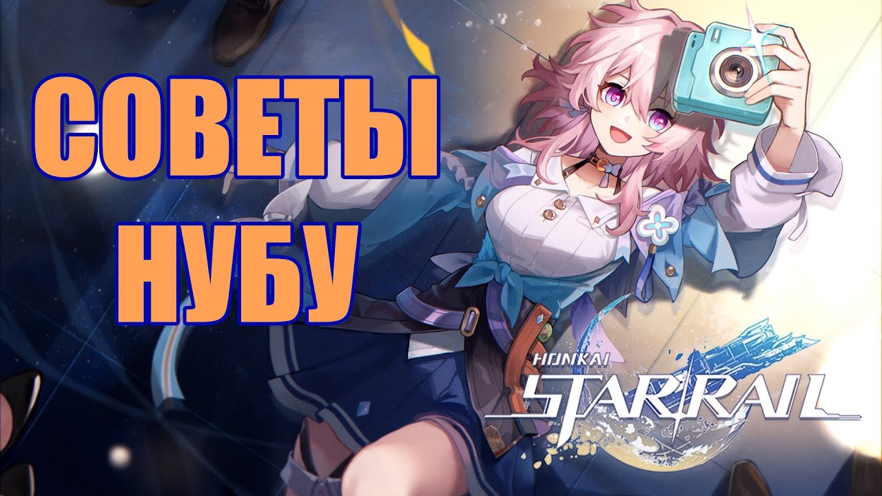 Советы новичку для старта Honkai: Star Rail