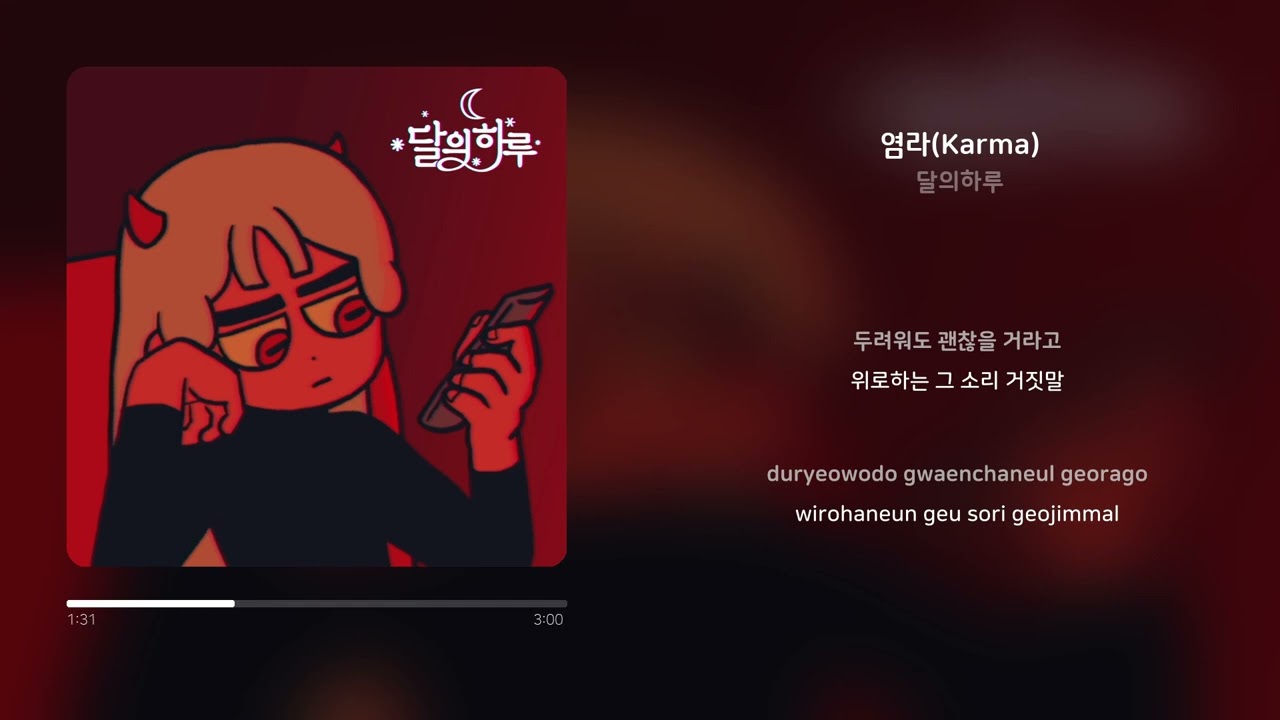달의하루 - 염라(Karma) | 가사 (Synced Lyrics)
