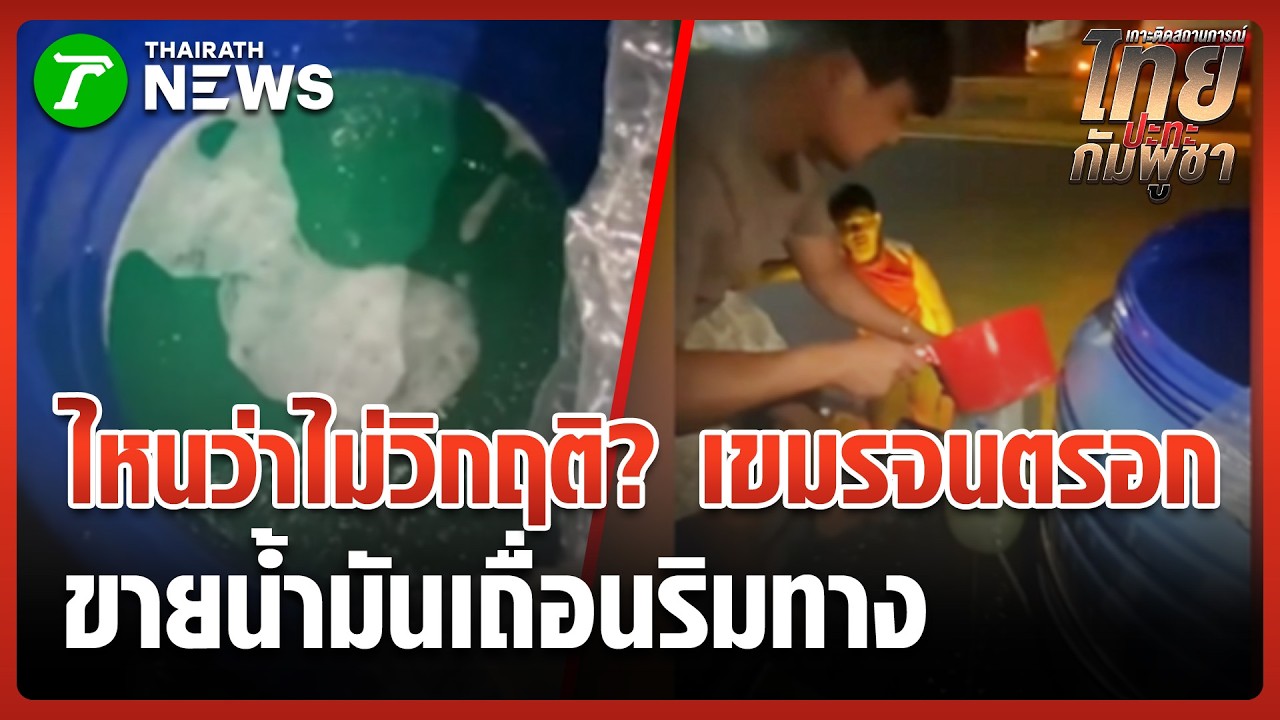 ไหนว่าไม่วิกฤติ? เขมรจนตรอก! ขนน้ำมันเถื่อนตักขายริมทาง | 10 มี.ค. 69 | ข่าวเช้าหัวเขียว