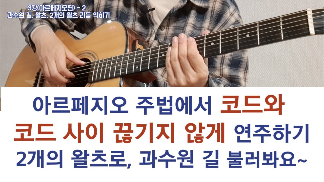 3강-2 과수원길, 왈츠, #아르페지오,  #통기타독학(중급)