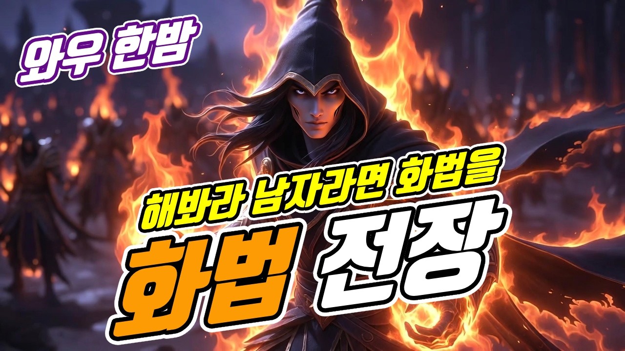 03 06 와우 소한밤 / 화법 전장 / 발화 ON! 💥