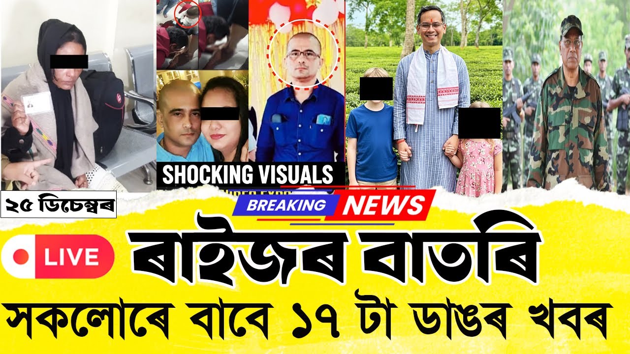 25 December 2025 Assamese News | Today Assamese News | Assamese News| জনমত-Janamat |