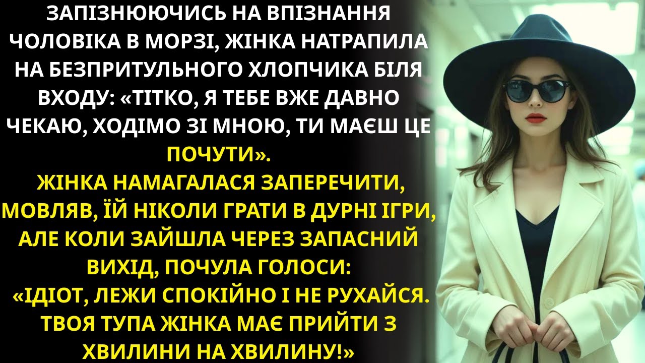 Спізнюючись на впізнання чоловіка, жінка зустріла безпритульного хлопчика